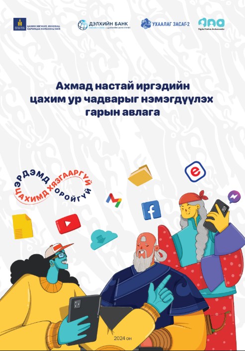 “Ахмад настай иргэдийн цахим ур чадварыг нэмэгдүүлэх гарын авлага”
