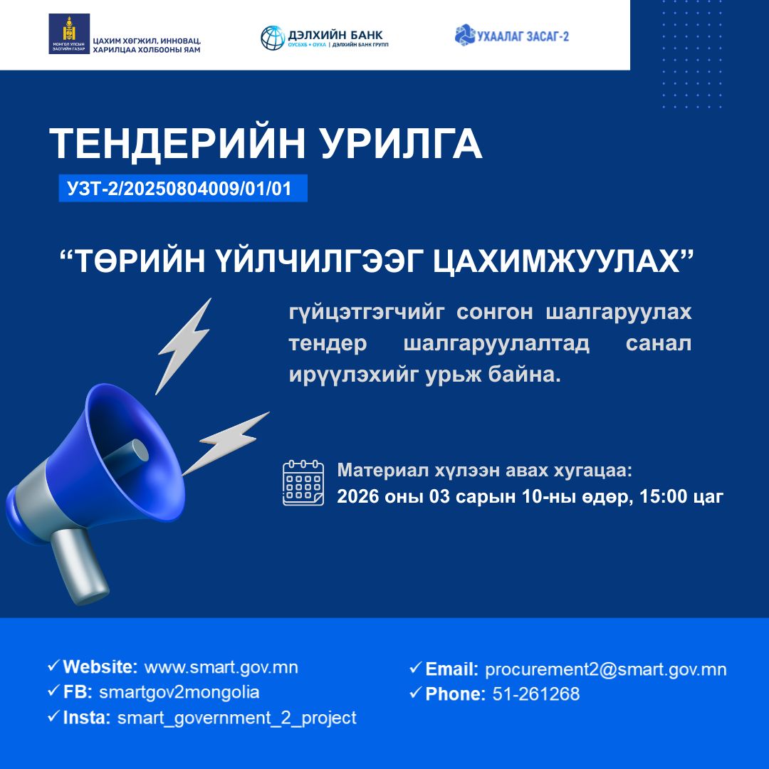 Тендерийн зар мэдээлэл 