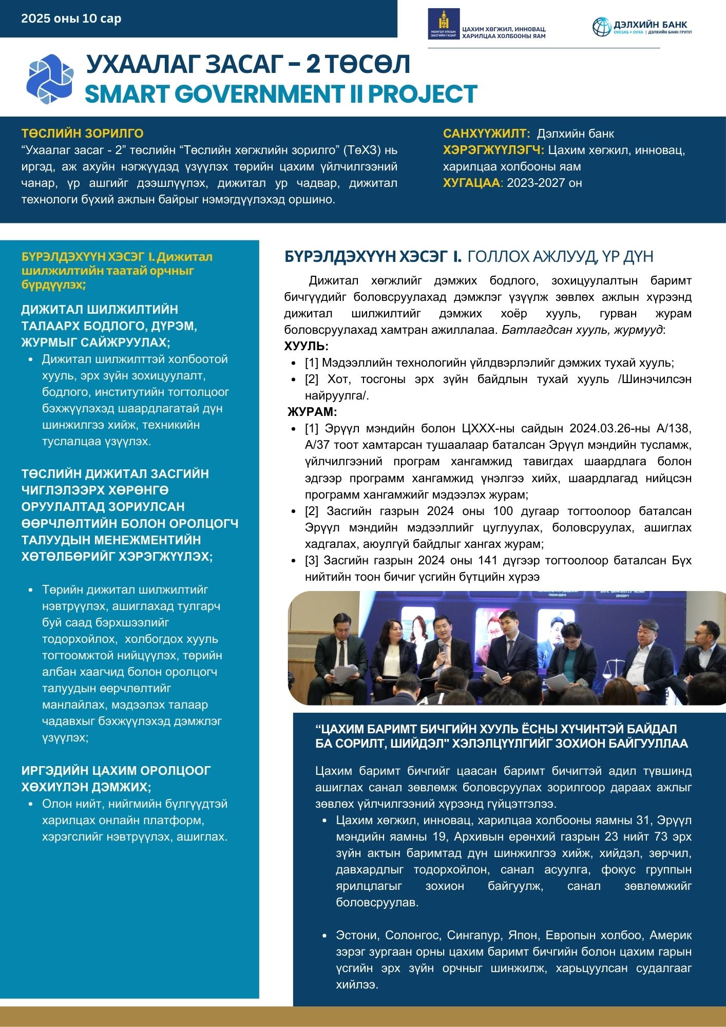 "Ухаалаг засаг 2" төсөл 10 сарын тойм