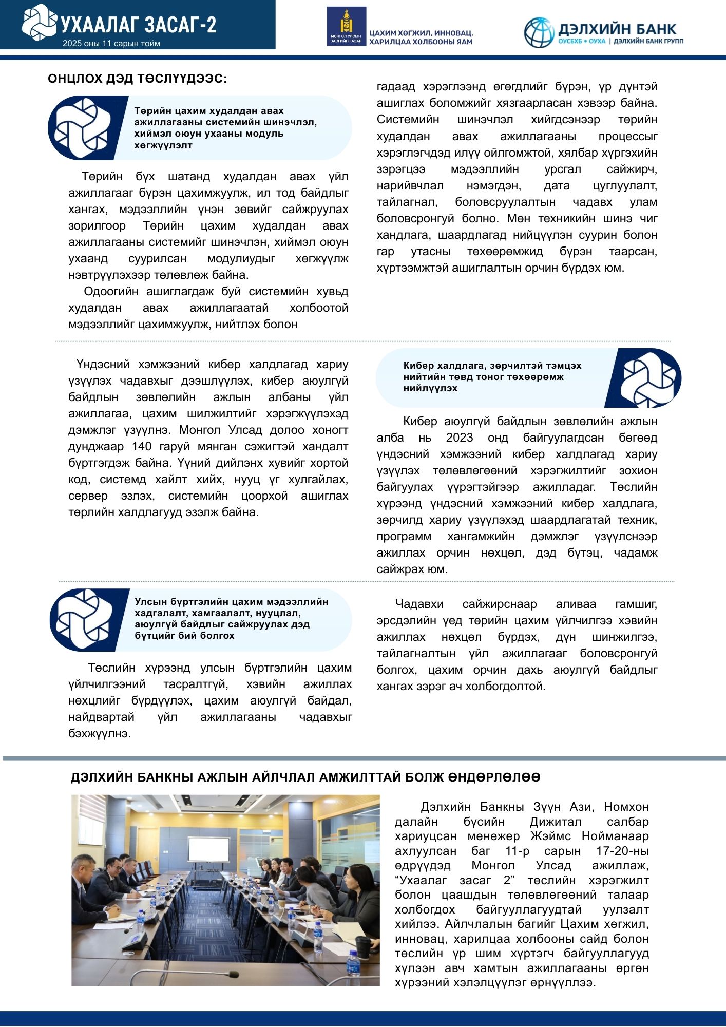 "Ухаалаг засаг 2" төсөл 11 сарын тойм мэдээлэл