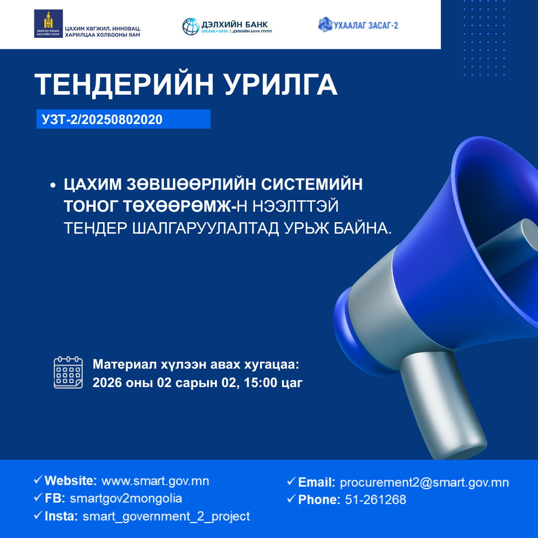 Тендерийн зар