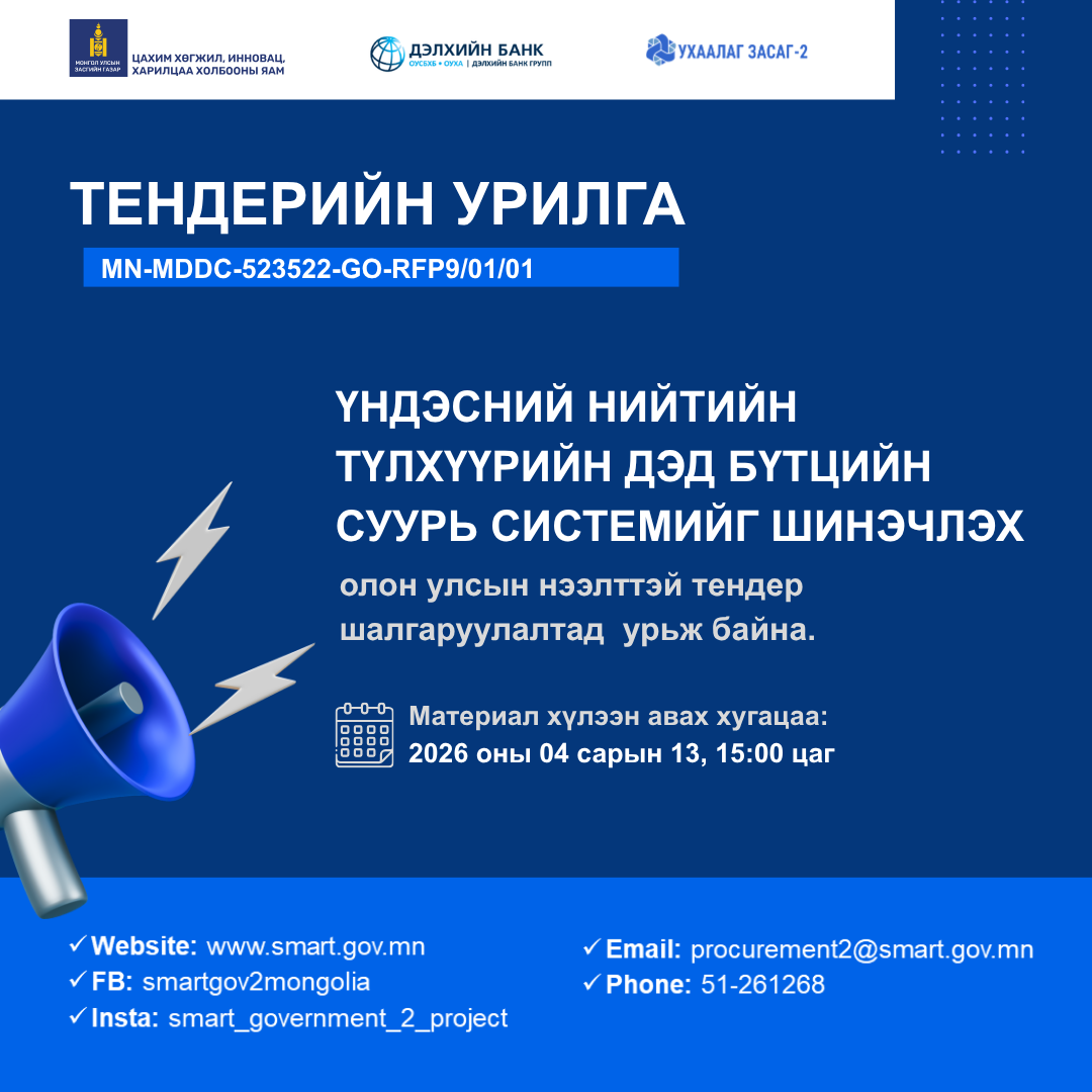 Тендерийн хугацаа сунгагдлаа