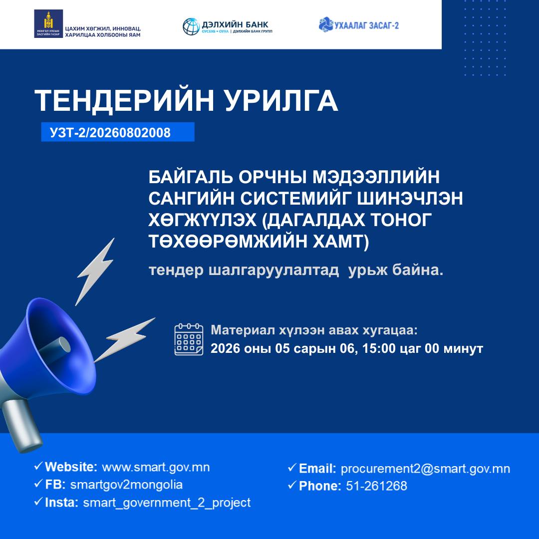 Байгаль орчны мэдээллийн сангийн системийг шинэчлэн хөгжүүлэх (дагалдах тоног төхөөрөмжийн хамт) тендер