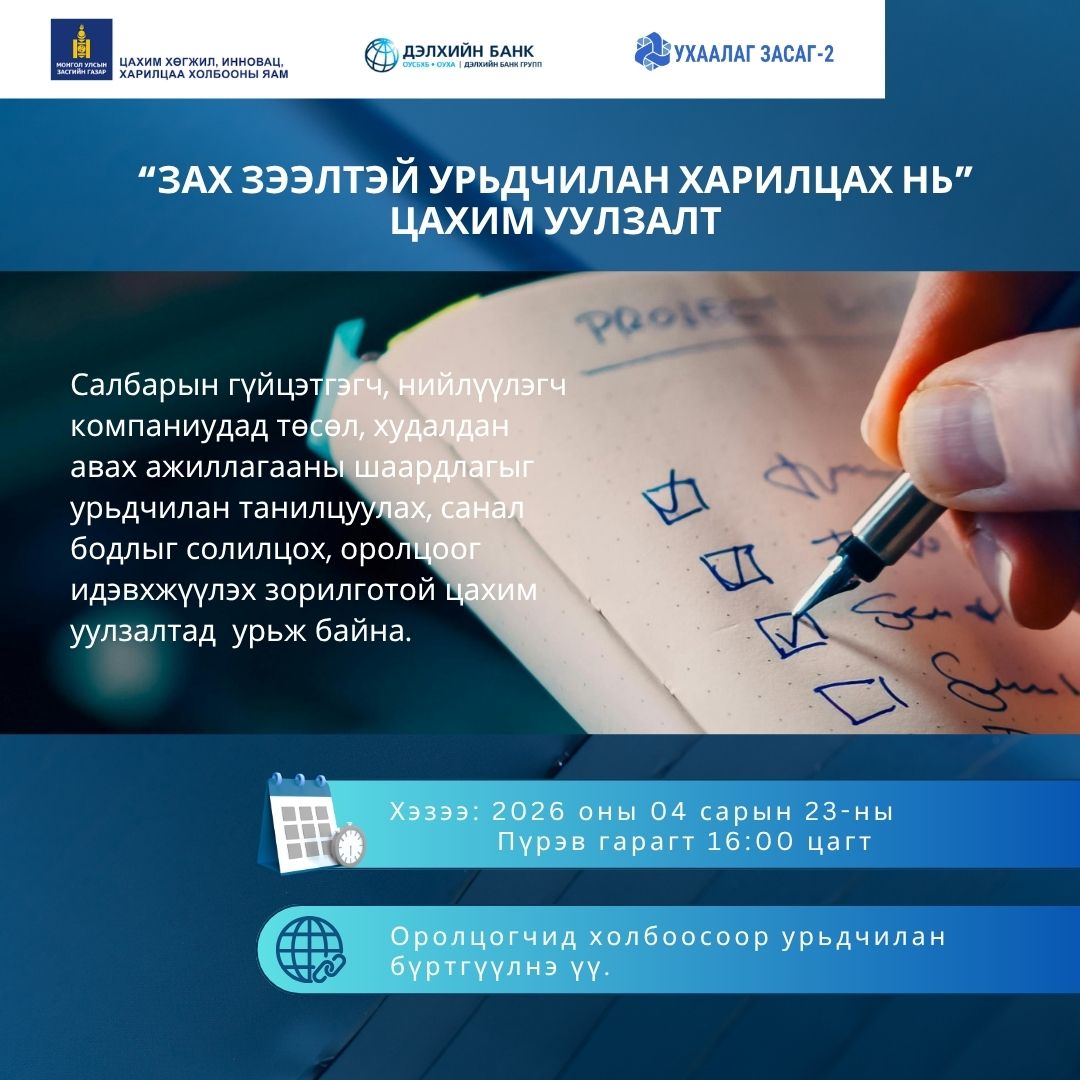 “Зах зээлтэй урьдчилан харилцах (EME)” цахим уулзалтад урьж байна.
