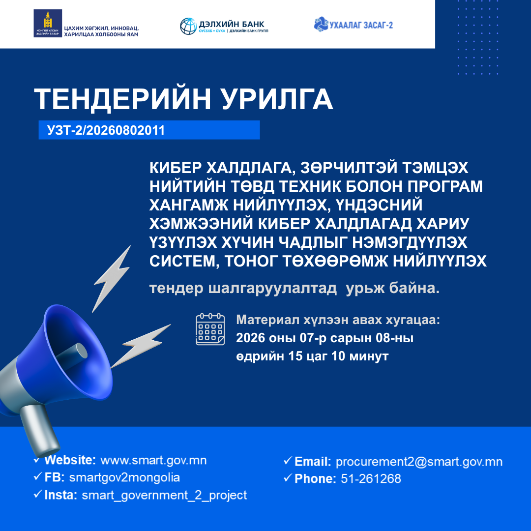 Тендер шалгаруулалтад урьж байна. 