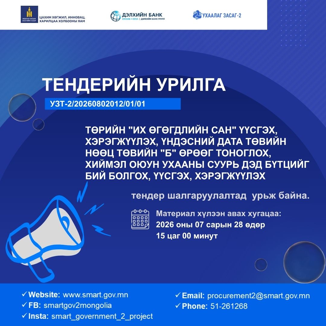 Тендер шалгаруулалтад урьж байна. 