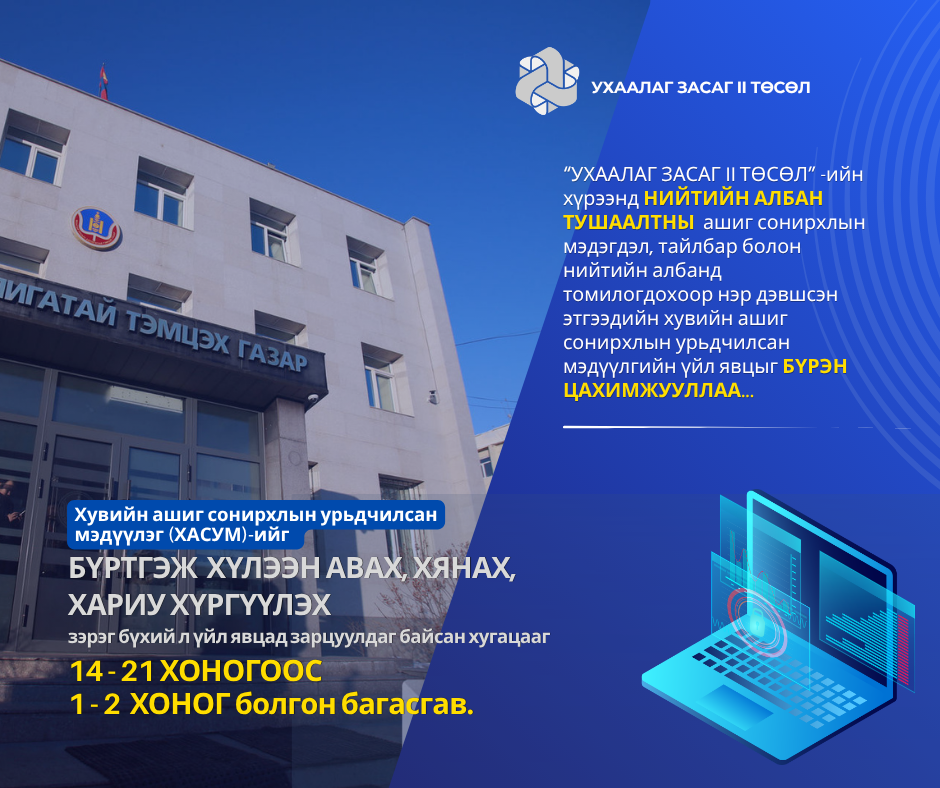АВЛИГЫН ЭСРЭГ ҮЙЛ АЖИЛЛАГААНД ЦАХИМ ШИНЭЧЛЭЛИЙГ ХЭРЭГЖҮҮЛЭВ